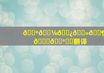 𝗺𝗼𝗿𝗻𝗶𝗻𝗴 𝘆𝗮☺︎翻译